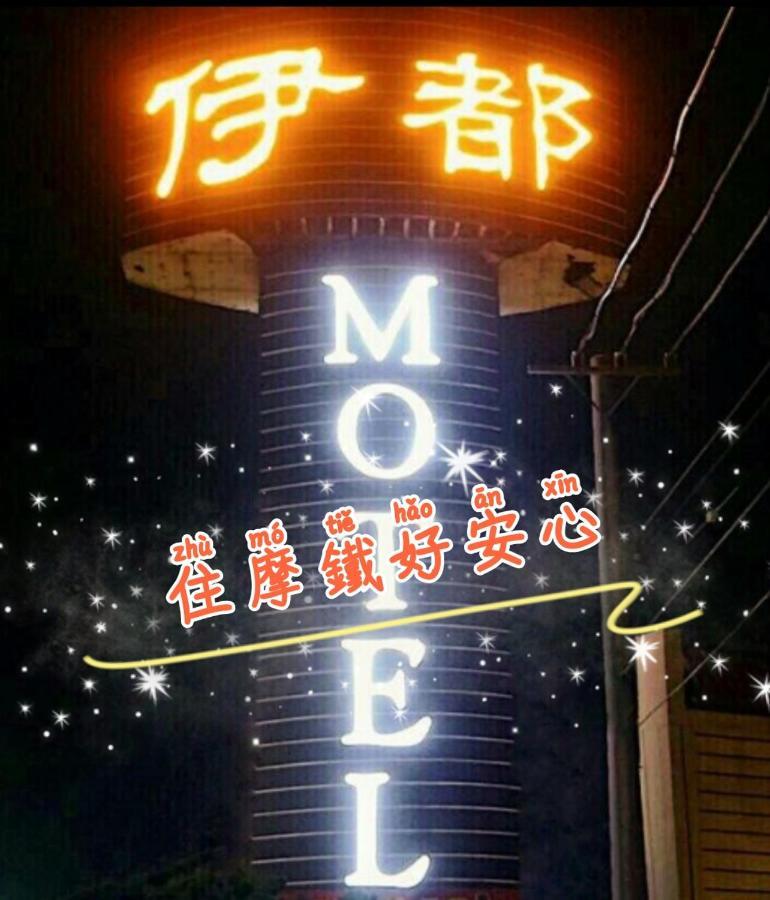 伊都旅店 Motel Dacun Εξωτερικό φωτογραφία